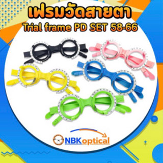 เฟรมวัดสายตา  Trial frame PD SET 58-66 รวมเซ็ต