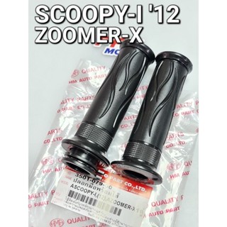 ปลอกมือพร้อมไส้ HONDA SCOOPY-i ZOOMER-X (รุ่นสายเร่งเดี่ยว) สกู๊ปปี้ไอ ซูมเมอร์เอ็กซ์ HMA 3501-079-00