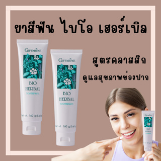 [ส่งฟรี] ยาสีฟัน กิฟฟารีน ไบโอ เฮอร์เบิล สูตร Bio Herbal Toothpaste ด้วยสมุนไพร 5 ชนิด