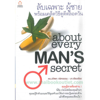 ลับเฉพาะผู้ชายพร้อมเคล็ดวิธีดูดีตลอดวัน ABOUT EVERY MANS SECRET ***หนังสือสภาพ 75 %***จำหน่ายโดย  ผศ. สุชาติ สุภาพ