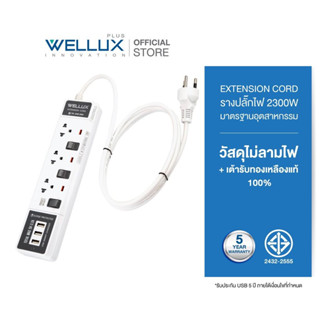 WELLUX ปลั๊กไฟคุณภาพ 3,4,5 ช่อง+USB ความยาวสายไฟ 3M 5M รองรับ 2300W เต้ารับทองเหลือง วัสดุไม่ลามไฟ มอก.2433-2555