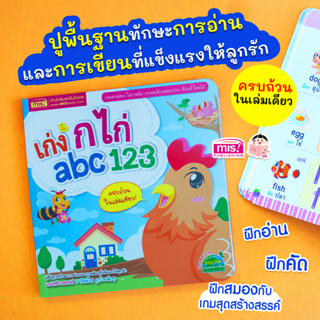 MISBOOK หนังสือเก่ง ก ไก่ abc 123 ปูพื้นฐานทักษะการอ่านและการเขียนที่แข็งแรงให้ลูกรัก