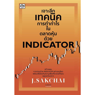 หนังสือ เจาะลึกเทคนิคการทำกำไรในตลาดหุ้นด้วย INDICATOR ผู้เขียน: J.SAKCHAI  สำนักพิมพ์: เช็ก/Czech