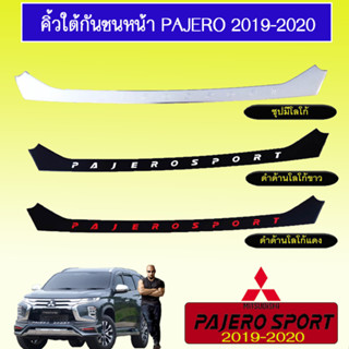 คิ้วใต้กันชนหน้า Mitsubishi Pajero Sport 2019-2020 มิตซูบิชิ ปาเจโร สปอร์ต 2019-2020 ชุบมีโลโก้/ดำด้าน โลโก้ขาว/ดำด้าน