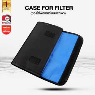 Filter Case กระเป๋าใส่ฟิลเตอร์