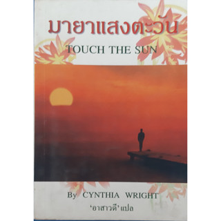 มายาแสงตะวัน ((Touch The Sun) Cynthia Wright อาสาวดี แปล นิยายโรมานซ์ นิยายแปล