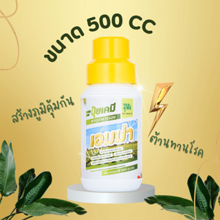 [ขนาด 500 cc] ปุ๋ยเอมม่า ปุ๋ยเคมีธาตุอาหารรองเอมม่า ตราจอมยุทธ์ ของแท้ 100%