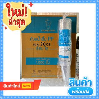 แก้ว PP 20 ออนซ์ เรียบใส ปาก 95 ยี่ห้อ : ช้างไทย [ยกลัง 1000 ใบ]