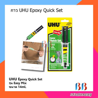 กาว UHU Epoxy Quick Set รุ่น Easy Mix