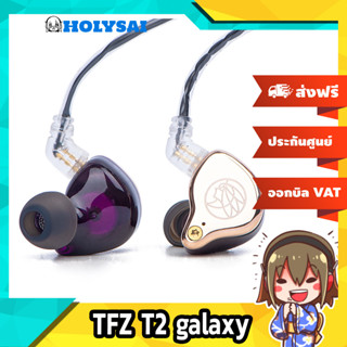 TFZ T2 galaxy หูฟัง IEM ระดับ Audiophile ถอดสายได้