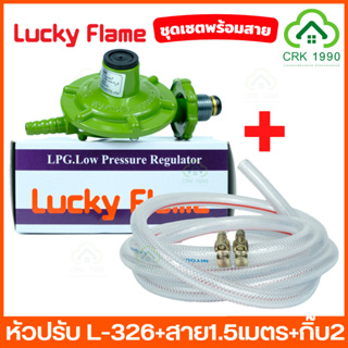 LUCKY FLAME หัวปรับแก๊ส หัวปรับแรงดันต่ำ + สายแก๊ส 1.5 ม.+ กิ๊บรัดสาย รุ่น L-326