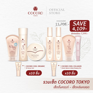 [Gift Set] Cocoro Tokyo  | ชุดของขวัญคุณแม่ตั้งครรภ์และหลังคลอด ป้องกันรอยแตกลาย ลดอาการคันท้อง ลดรอยแตกลาย