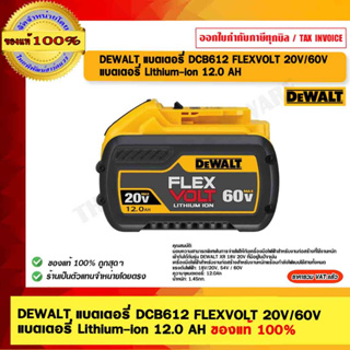 DEWALT แบตเตอรี่ DCB612 FLEXVOLT 20V/60V แบตเตอรี่ Lithium-ion 12.0 AH ของแท้ 100% ร้านเป็นตัวแทนจำหน่าย