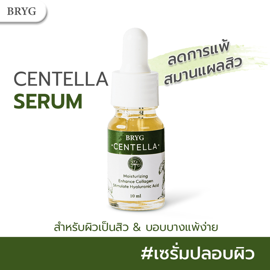 SERUM CENTELLA SERUM BRYG เซรั่มใบบัวบก เซรั่มปลอบผิว สารสกัดใบบัวบก เซรั่ม Centella Anti-Oxidant