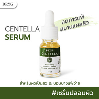 BRYG CENTELLA SERUM เซรั่มใบบัวบก เซรั่มปลอบผิว ช่วยลดริ้วรอย ความหมองคล้ำ จุดด่างดำ