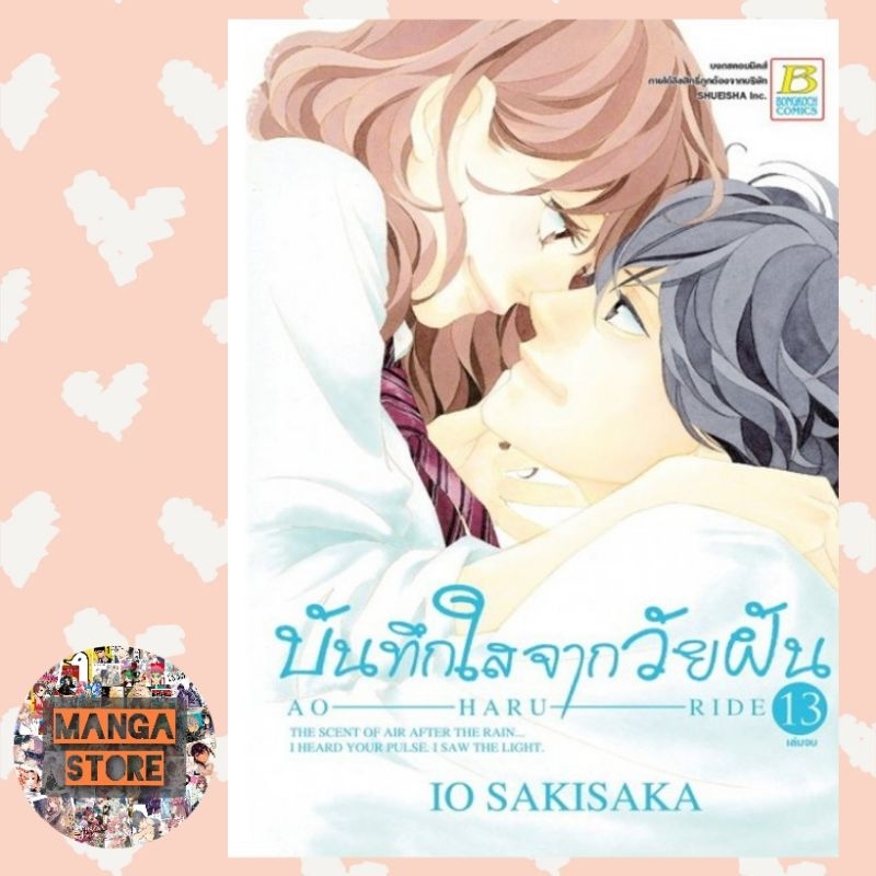 บันทึกใสจากวัยฝัน เล่ม 1-13 มือ 1 พร้อมส่ง