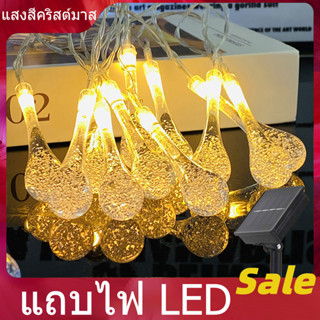 ไฟตกแต่งห้อง ไฟโซล่าเซลล ไฟประดับ LED ไฟหยดน้ำแข็ง 7 เมตร 50 LED โซล่าเซลล์ พลังงานแสงอาทิตย์ ไฟทรงหยดน้ำตกแต่งกลางแจ้ง กันน้ำ กันฝน สําหรับตกแต่งสวนปาร์ตี้วันเกิด