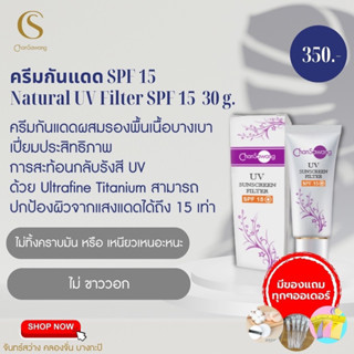 ส่งฟรี‼️ มีเก็บเงินปลายทาง ✅ ครีมกันแดด SPF 15 (Natural UV Filter SPF 15) ครีมกันแดดจันทร์สว่าง