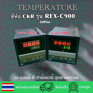 CKRเครื่องควบคุมอุณหภูมิรุ่นREX-C900:SSR-RELAY(220Vac)0-400C