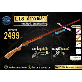 L18 กำคอ ไม้สัก รางไม้ประดู่ยาว 130 ซม. แถมฟรีโรลเลอร์