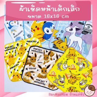 ผ้าเช็ดหน้า ||16x16|| 🌷Pokemon🌷 ผ้าเช็ดหน้าเด็กอนุบาล ผ้าเช็ดหน้าเด็กเล็ก ลายการ์ตูน โปเกมอน ผ้านิ่ม พร้อมส่ง