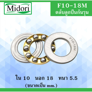 F10-18M ตลับลูกปืนกันรุน ขนาด ใน 10 นอก 18 หนา 5.5 มม. ( MINIATHRUST BALL BEARINGS ) F10-18