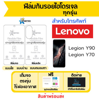 STARTEC ฟิล์มไฮโดรเจล Lenovo Legion Y90,Legion Y70 ฟรีอุปกรณ์ติด มีวิดิโอสอนติด ฟิล์มเลอโนโว