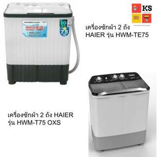 ราคาHAIER เครื่องซักผ้า 2 ถัง Haier รุ่น HWM-TE75 และ HWM-T75 OXS (ความจุ 7.5)