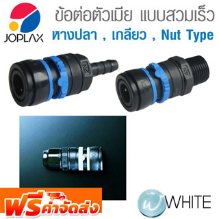 ข้อต่อตัวเมีย หางปลา Barb Type ข้อต่อพลาสติก สวมเร็ว ES Series Air Type สำหรับเครื่องมือลม ยี่ห้อ JOPLAX จัดส่งฟรี!!!