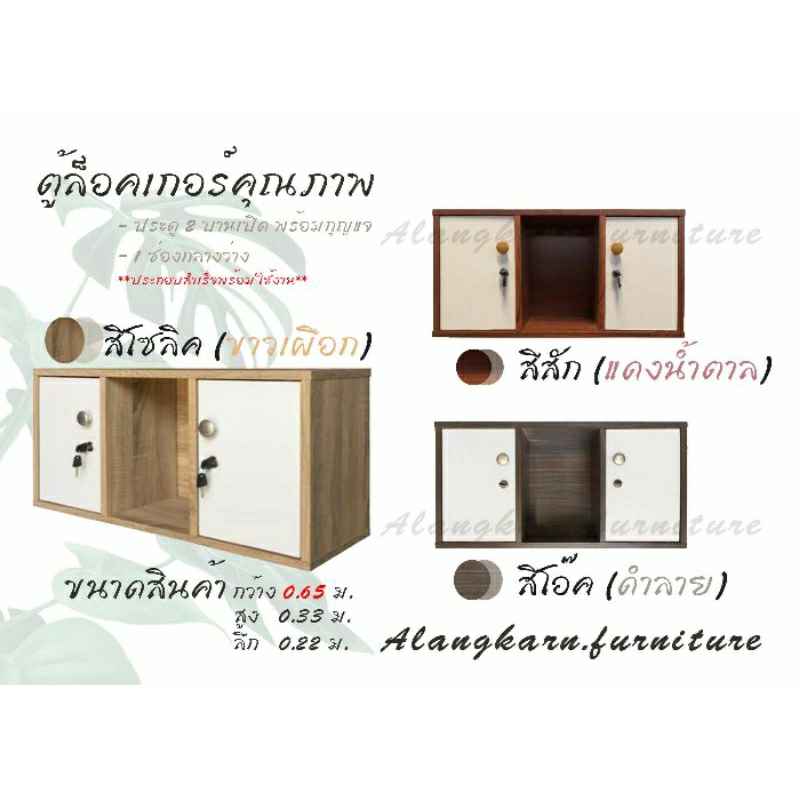 ล๊อคเกอร์ไม้คุณภาพ3ช่อง2บานเปิดกุญแจล๊อค เลือกสีทักแชทนะคะ