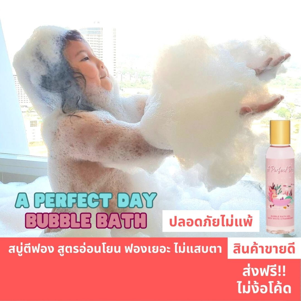 A Perfect Day สบู่ตีฟอง สูตรอ่อนโยนที่สุด *ไม่แสบตา* หอม ฟองเยอะ บับเบิ้ลบาธทำฟองง่าย