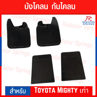 บังโคลน กันโคลน รถกระบะ Toyota Mighty เก่า