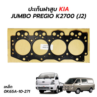 ปะเก็นฝาสูบ KIA JUMBO PREGIO K2700 (J2) *เหล็ก 0K65A-10-271