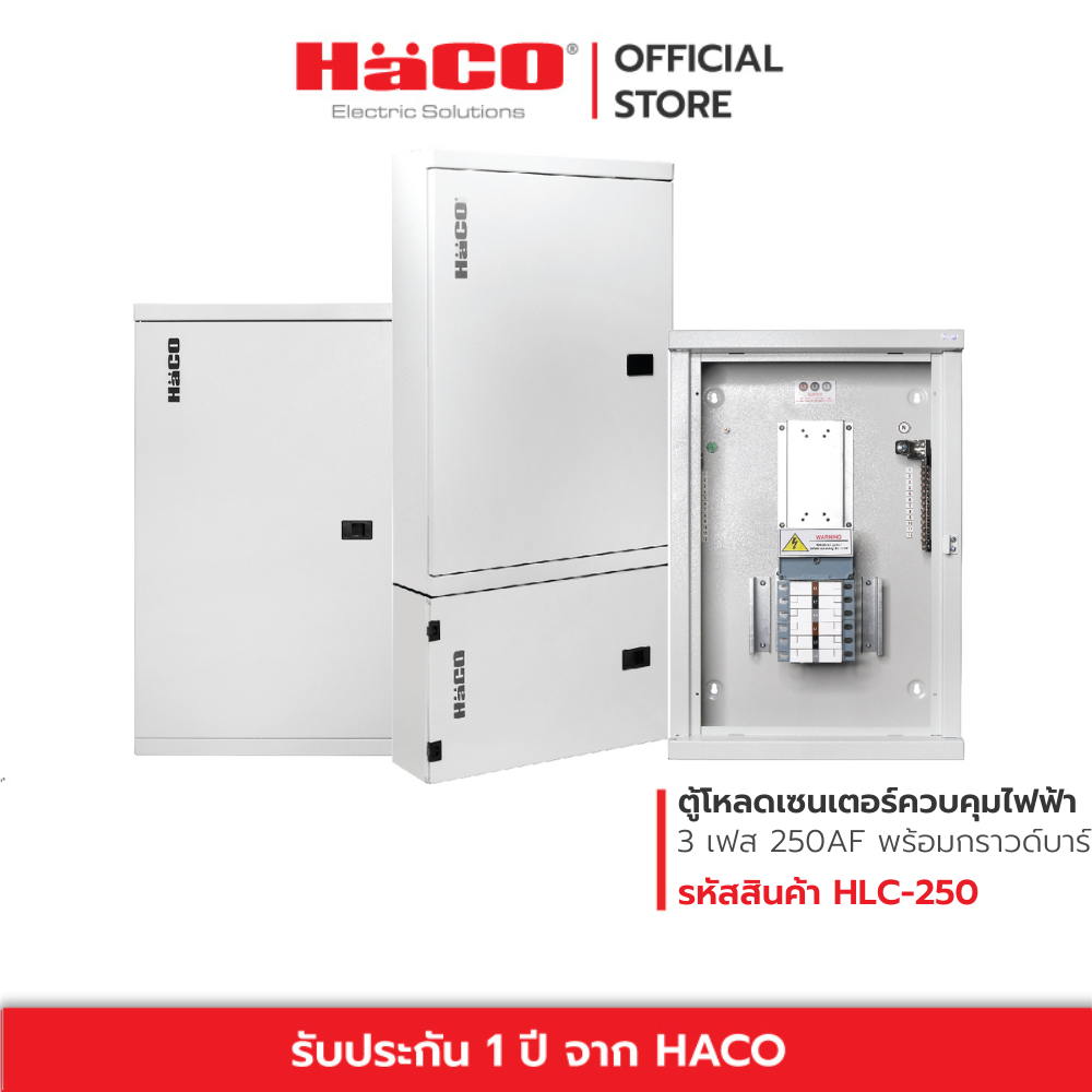 HACO ตู้โหลดเซนเตอร์ควบคุมไฟฟ้า 3 เฟส 4 สาย พร้อมกราวด์บาร์ (GND) Load Center รุ่น HLC 250AF 12-48 ช