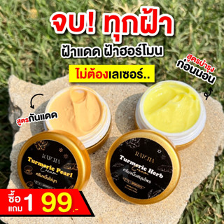 1แถม1 ครีมขมิ้นสมุนไพร ลดสิว สลายฝ้ากระ จุดด่างดำ หน้าใสผิวขาว