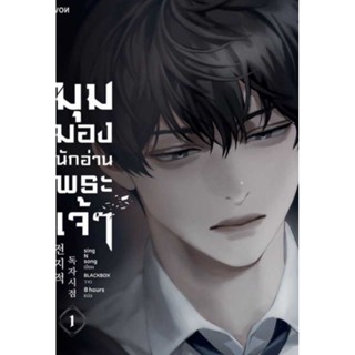 ยกชุด 16 เล่ม มุมมองนักอ่านพระเจ้า (อ่านชะตาวันสิ้นโลก) เล่ม 1-16 (LN) ไลท์โนเวลมือหนึ่ง ทุกเล่มพิมพ์ครั้งที่ 1 มีของแถม