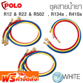 ชุดสายน้ำยาแอร์ 3 สาย R12 &amp; R22 &amp; R502  , R134a , R410a ยี่ห้อ POLO จัดส่งฟรี!!!