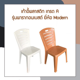 เก้าอี้พลาสติกเกรดA รุ่นพารากอนเบสต์ ยี่ห้อModern