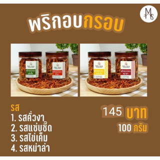 พริกอบกรอบ  Mamas Recipe ขนาด 90 กรัม ราคา 145 บาท