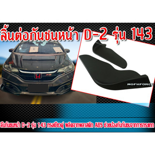 ลิ้นต่อกันชนหน้า D-2 รุ่น 143 ทรงเขี้ยวคู่ ผลิตจากพลาสติก ABS (bumper diffuser)(ใส่ได้กับทุกรุ่น)