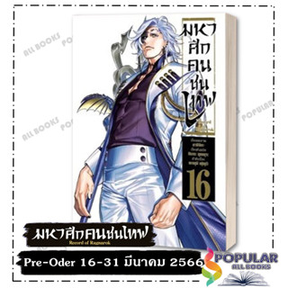 Pre-Oder หนังสือ มหาศึกคนชนเทพ 16 (Mg)  ไม่มีโปสการ์ด #อาจิจิกะ  #PHOENIX  # การ์ตูน , การ์ตูนญี่ปุ่น มังงะ การ์ตูนไทย