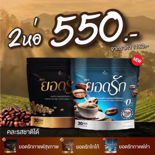 1ห่อ แถม 1ห่อ {พร้อมส่ง #ของแท้ 💯%} 2สูตร 2รส คละได้ลงไว กาแฟยอดรัก Coffee Yodrak + Black Coffee กาแฟดำใหม่มาแรง