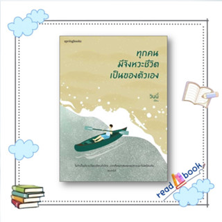 หนังสือทุกคนมีจังหวะชีวิตเป็นของตัวเอง(ไม่มีของแถม)#วินนี่  #Springbooks  #วรรณกรรม,เรื่องสั้น#readAbook