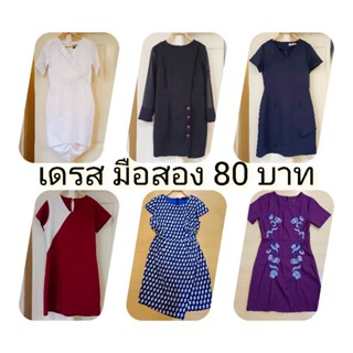 เดรส มือสอง 80 บาท สภาพดี