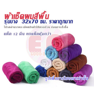 ผ้าเช็ดผมนาโน สีพื้น ยกแพ็ค(สีเดียว) 12 ผืน แบบบาง 32*70ซม. เกรด A ราคาถูกสุดๆ มีสีให้เลือกหลายสี