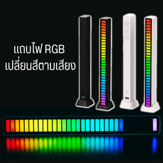 แถบไฟ RGB  เปลี่ยนสีตามเพลง แถบไฟเปลี่ยนสีตามจังหวะ แท่งไฟเปลี่ยนสี Led  ไฟกระบองเพลง 3D  ไฟปาร์ตี้