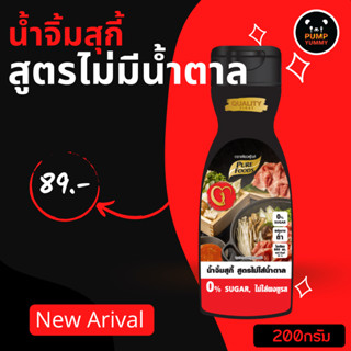 น้ำจิ้มสุกี้ สูตรไม่มีน้ำตาล สินค้าใหม่ กดติดตาม ลดเพิ่ม ขนาด 200 กรัม