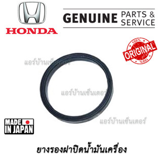 HONDA แท้เบิกศูนย์ ยางรองฝาปิดน้ำมันเครื่อง HONDA Accrod Jazz City Civic CR-V BR-V HR-V Brio  Amaze 15613-PC6-000