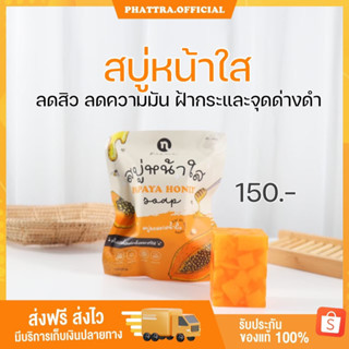 [ส่งฟรี+แถมตาข่ายตีฟอง] สบู่หน้าใส PAPAYA HONEY SOAP มะละกอ น้ำผึ้ง ลดสิว ลดรอย ฝ้ากระ จุดด่างดำ สบู่ล้างหน้า หน้าใส