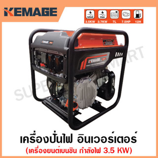 KEMAGE เครื่องปั่นไฟ เบนซิน INVERTER เครื่องยนต์ เบนซิน 4 จังหวะ กำลังไฟ 3.5 กิโลวัตต์ รุ่น KM-GI-3.5KW